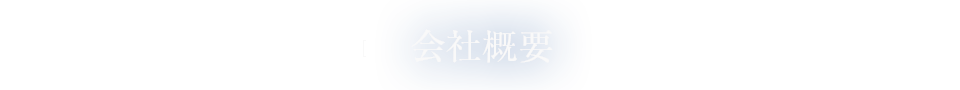 会社概要