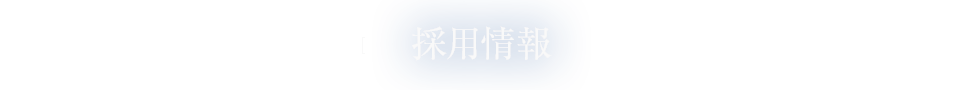 採用情報